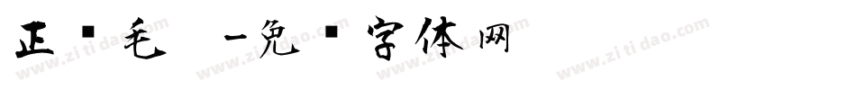 正风毛笔字体转换