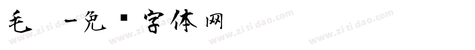 毛笔字体转换
