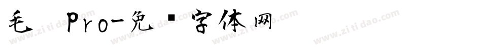 毛笔Pro字体转换