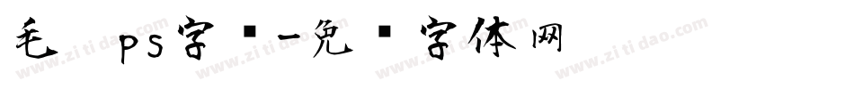 毛笔ps字库字体转换
