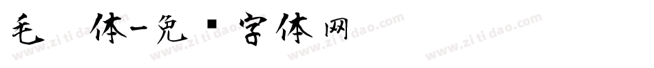 毛笔体字体转换