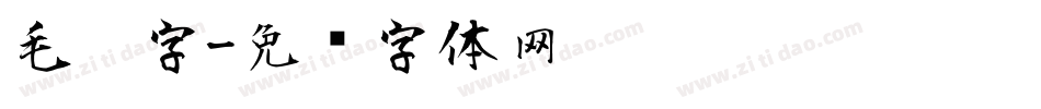 毛笔字字体转换