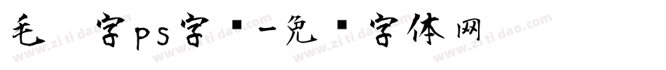 毛笔字ps字库字体转换
