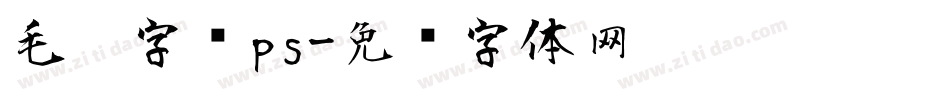 毛笔字库ps字体转换