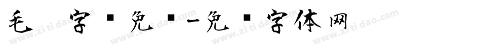 毛笔字库免费字体转换