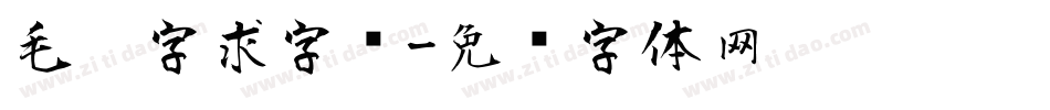 毛笔字求字库字体转换
