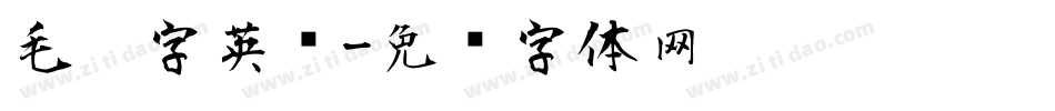 毛笔字英语字体转换