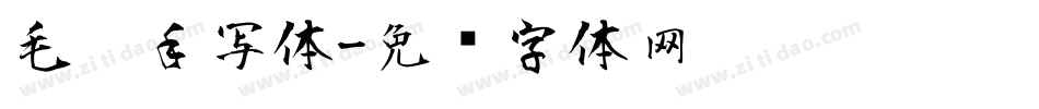 毛笔手写体字体转换