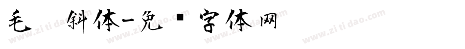 毛笔斜体字体转换