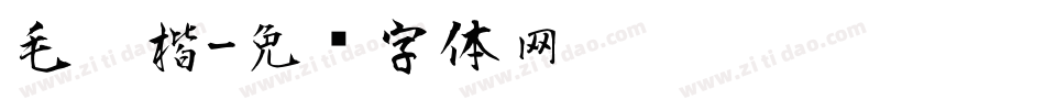 毛笔楷字体转换