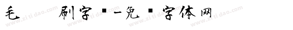 毛笔笔刷字库字体转换