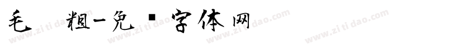 毛笔粗字体转换