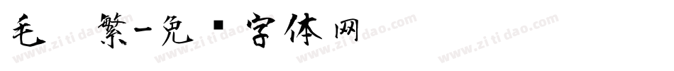 毛笔繁字体转换