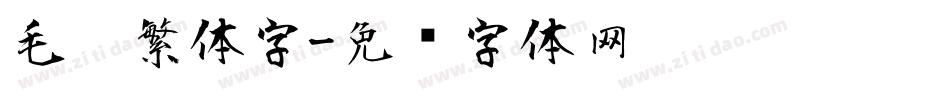 毛笔繁体字字体转换