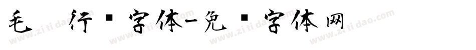 毛笔行书字体字体转换