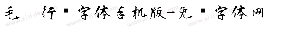 毛笔行书字体手机版字体转换