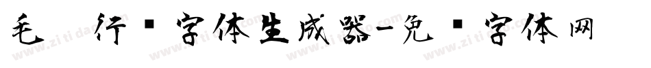 毛笔行书字体生成器字体转换