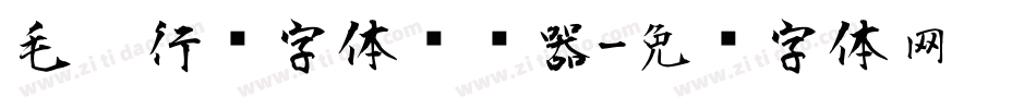 毛笔行书字体转换器字体转换