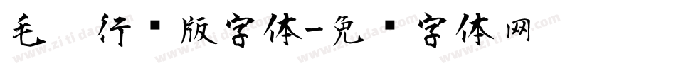 毛笔行书版字体字体转换