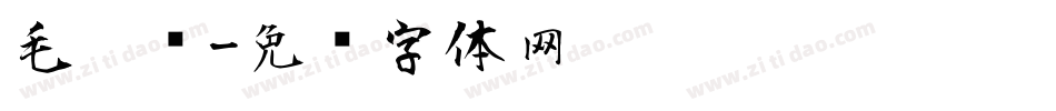 毛笔记字体转换
