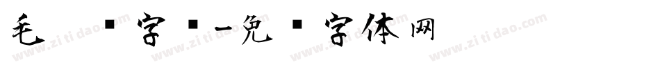 毛笔记字库字体转换