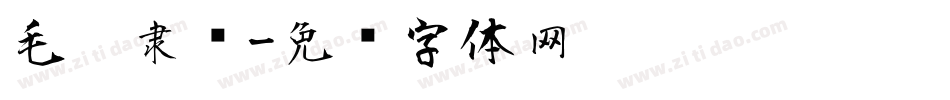 毛笔隶书字体转换