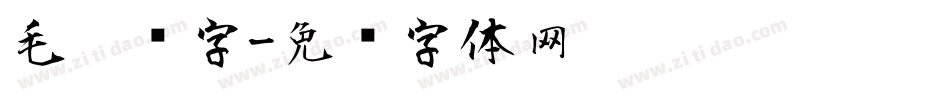 毛笔题字字体转换