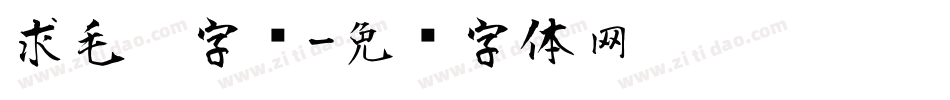 求毛笔字库字体转换