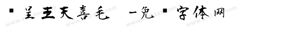 汉呈王天喜毛笔字体转换
