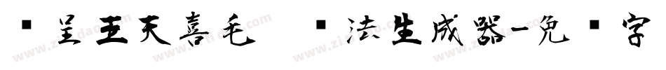 汉呈王天喜毛笔书法生成器字体转换