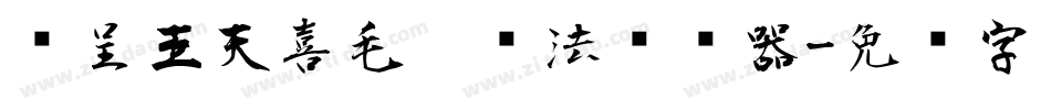汉呈王天喜毛笔书法转换器字体转换