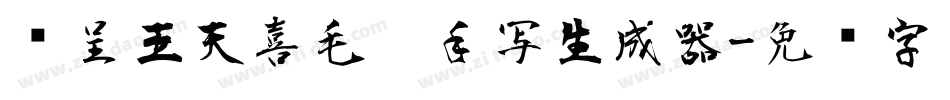 汉呈王天喜毛笔手写生成器字体转换