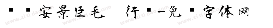 汉标安景臣毛笔行书字体转换