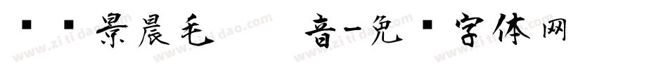 汉标景晨毛笔拼音字体转换