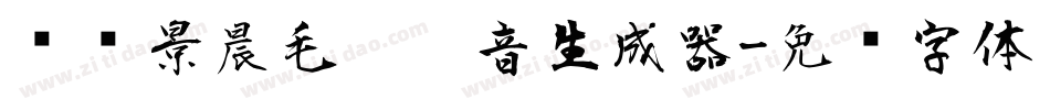 汉标景晨毛笔拼音生成器字体转换