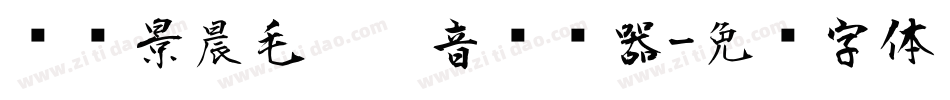 汉标景晨毛笔拼音转换器字体转换