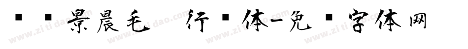 汉标景晨毛笔行书体字体转换