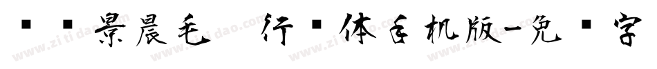 汉标景晨毛笔行书体手机版字体转换