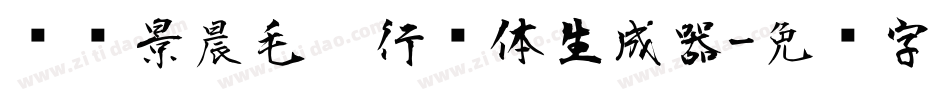 汉标景晨毛笔行书体生成器字体转换