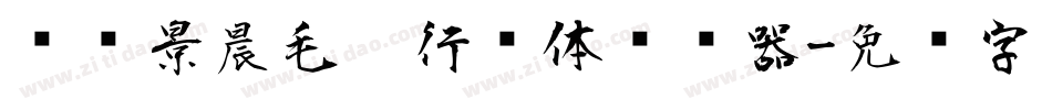 汉标景晨毛笔行书体转换器字体转换