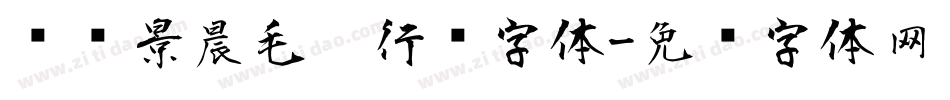 汉标景晨毛笔行书字体字体转换