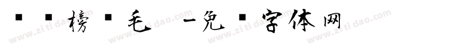 汉标榜样毛笔字体转换