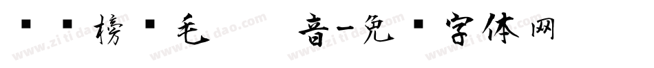 汉标榜样毛笔拼音字体转换