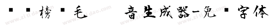 汉标榜样毛笔拼音生成器字体转换