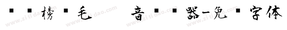 汉标榜样毛笔拼音转换器字体转换