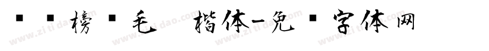 汉标榜样毛笔楷体字体转换