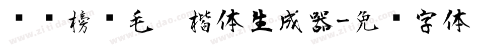 汉标榜样毛笔楷体生成器字体转换
