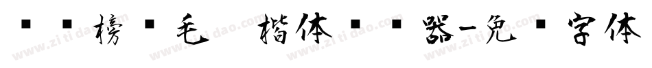 汉标榜样毛笔楷体转换器字体转换