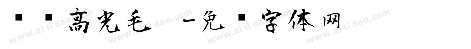 汉标高光毛笔字体转换