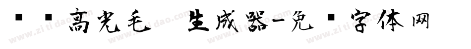 汉标高光毛笔生成器字体转换